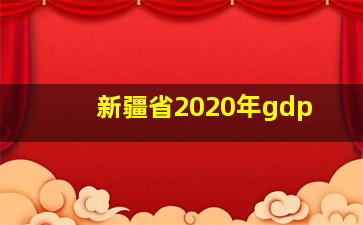 新疆省2020年gdp