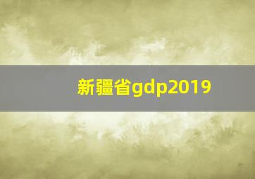 新疆省gdp2019