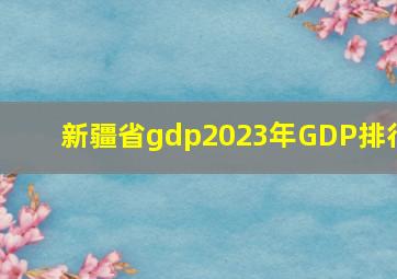 新疆省gdp2023年GDP排行