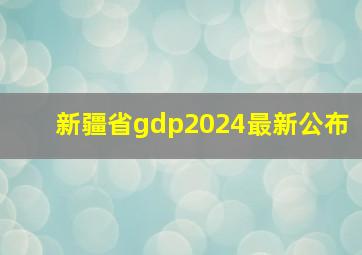 新疆省gdp2024最新公布