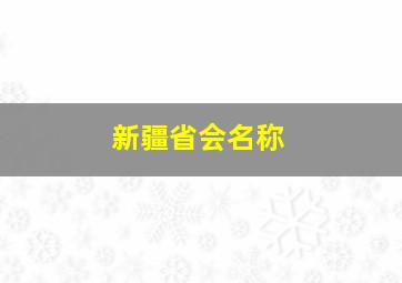 新疆省会名称