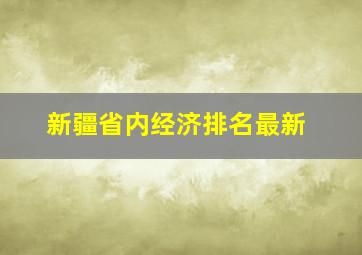 新疆省内经济排名最新