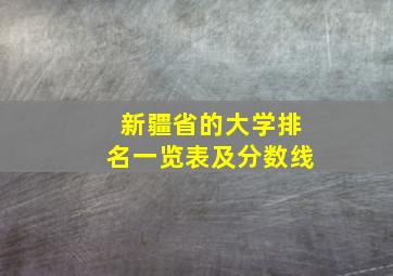 新疆省的大学排名一览表及分数线