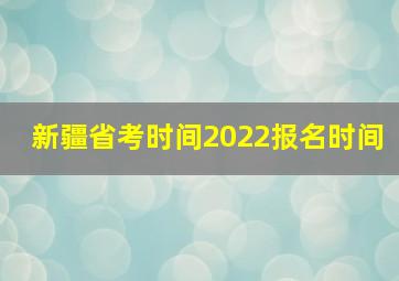 新疆省考时间2022报名时间