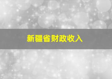 新疆省财政收入