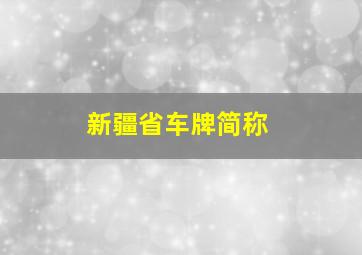 新疆省车牌简称