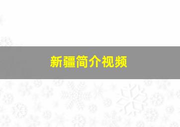 新疆简介视频