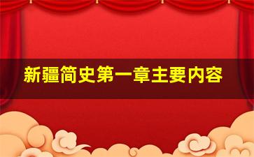 新疆简史第一章主要内容