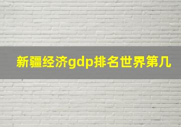 新疆经济gdp排名世界第几