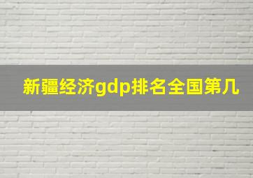 新疆经济gdp排名全国第几