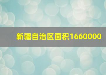 新疆自治区面积1660000