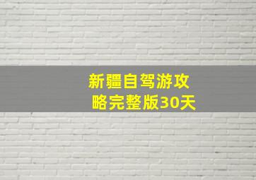 新疆自驾游攻略完整版30天