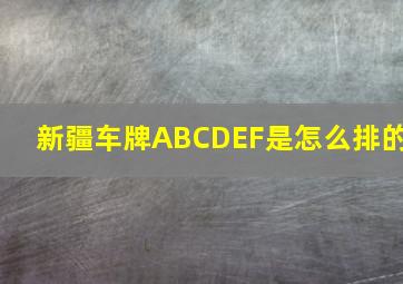 新疆车牌ABCDEF是怎么排的