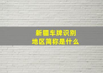 新疆车牌识别地区简称是什么