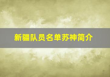 新疆队员名单苏神简介