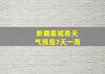 新疆霍城县天气预报7天一周