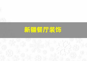 新疆餐厅装饰