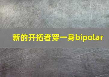 新的开拓者穿一身bipolar