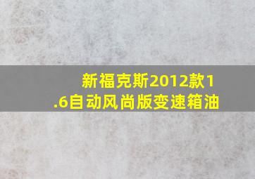 新福克斯2012款1.6自动风尚版变速箱油