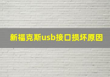 新福克斯usb接口损坏原因