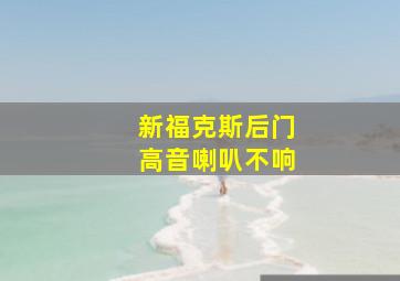 新福克斯后门高音喇叭不响