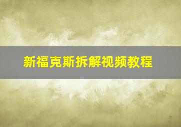 新福克斯拆解视频教程