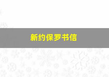 新约保罗书信