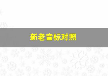 新老音标对照