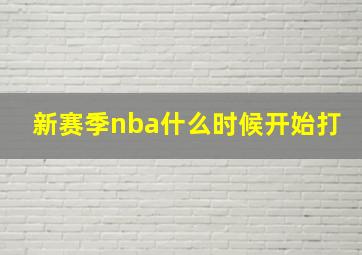 新赛季nba什么时候开始打