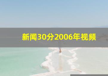 新闻30分2006年视频