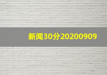 新闻30分20200909