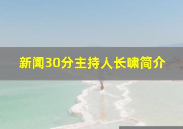 新闻30分主持人长啸简介