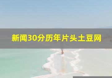 新闻30分历年片头土豆网