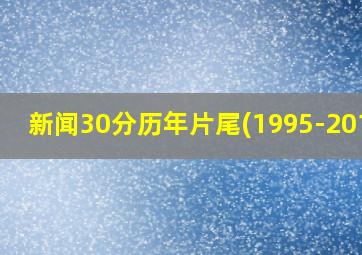 新闻30分历年片尾(1995-2015)