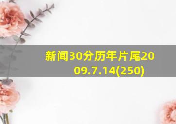 新闻30分历年片尾2009.7.14(250)