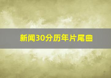 新闻30分历年片尾曲