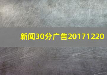 新闻30分广告20171220