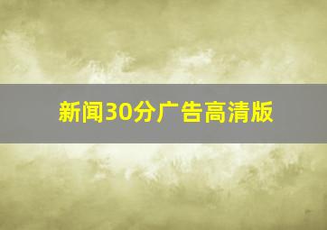 新闻30分广告高清版