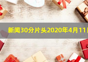 新闻30分片头2020年4月11日