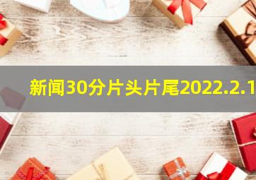 新闻30分片头片尾2022.2.1