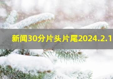 新闻30分片头片尾2024.2.10