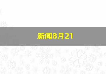 新闻8月21