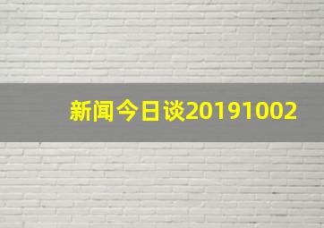 新闻今日谈20191002