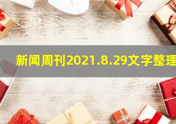 新闻周刊2021.8.29文字整理