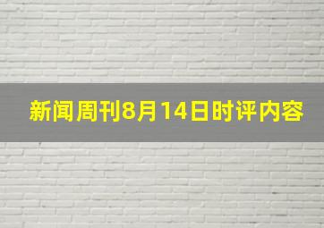 新闻周刊8月14日时评内容