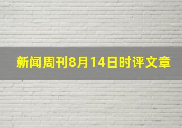 新闻周刊8月14日时评文章