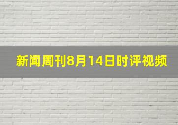 新闻周刊8月14日时评视频