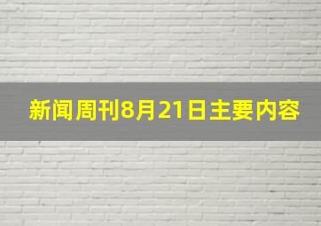 新闻周刊8月21日主要内容