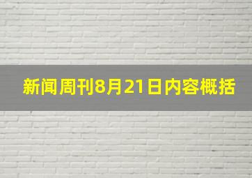 新闻周刊8月21日内容概括