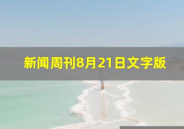 新闻周刊8月21日文字版